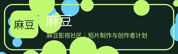 麻豆